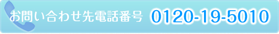 お問い合わせ先電話番号0120-19-5010